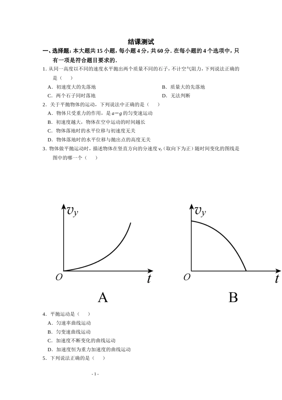 高中物理必修二前两章测试(共6页)_第1页