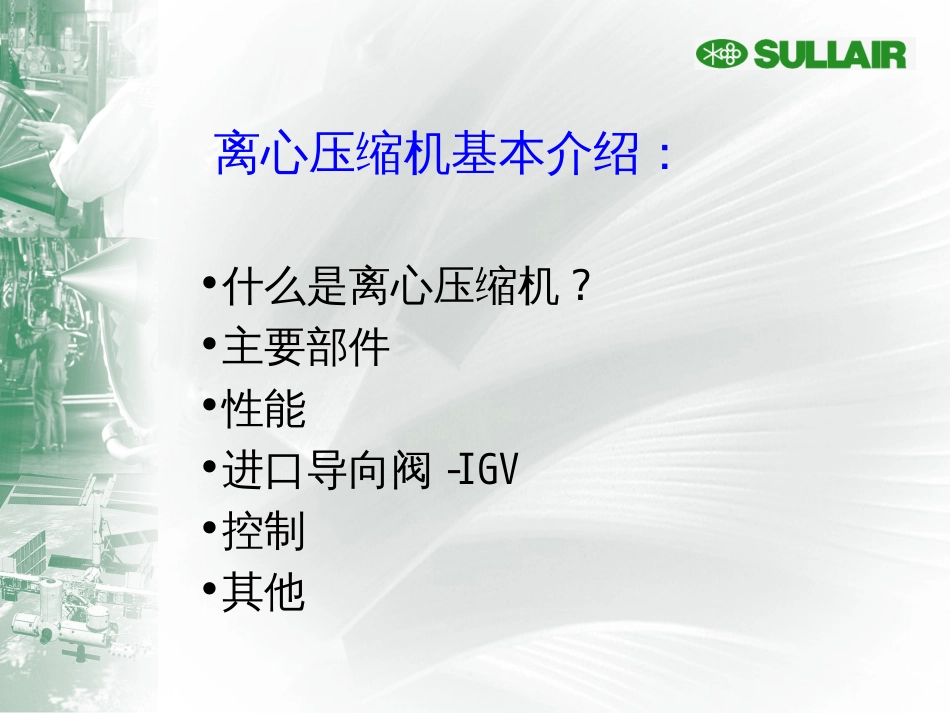 离心式空压机培训资料_第1页