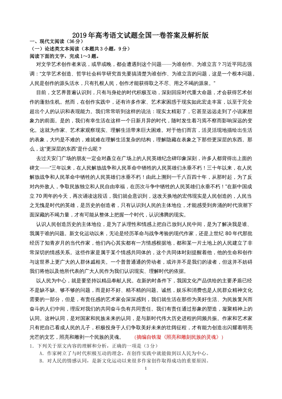 高考语文全国Ⅰ卷试题答案及详细解析(共13页)_第1页