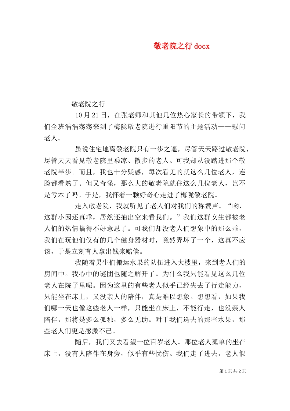 敬老院之行docx（二）_第1页