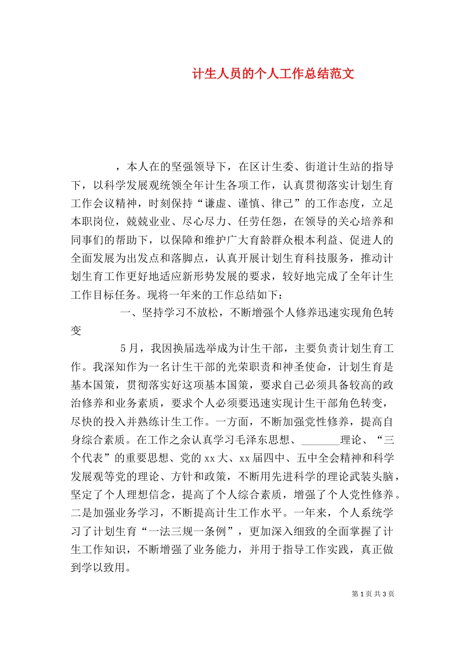 计生人员的个人工作总结范文（一）_第1页
