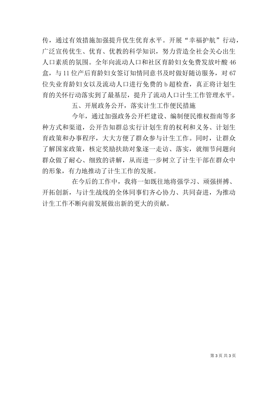 计生人员的个人工作总结范文（一）_第3页
