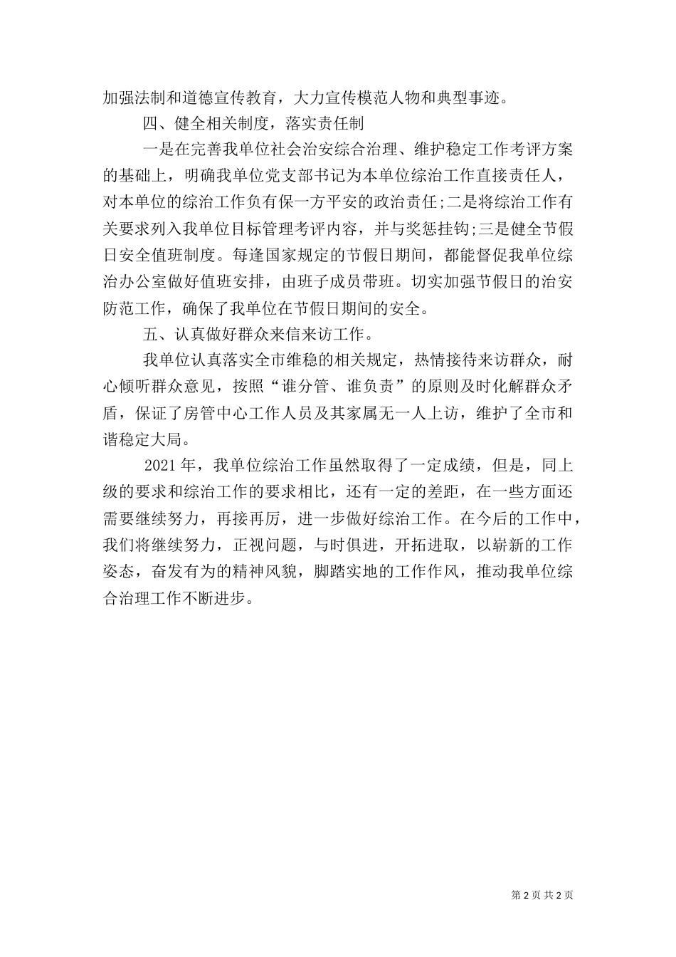 房管局综治工作述职报告_第2页