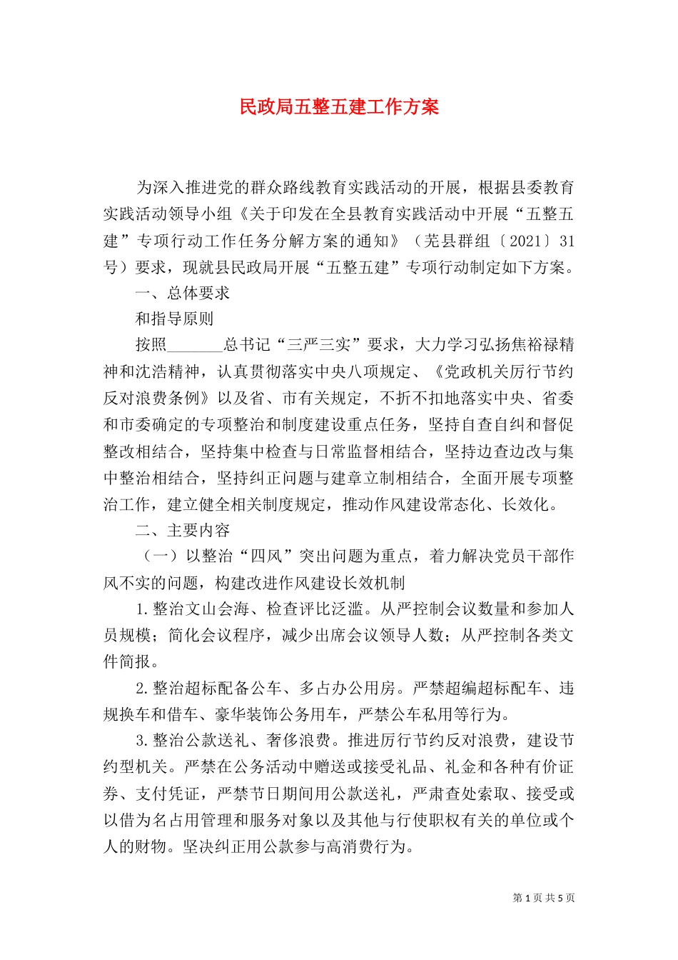 民政局五整五建工作方案（一）_第1页