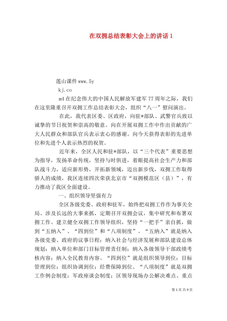 在双拥总结表彰大会上的讲话１（四）_第1页