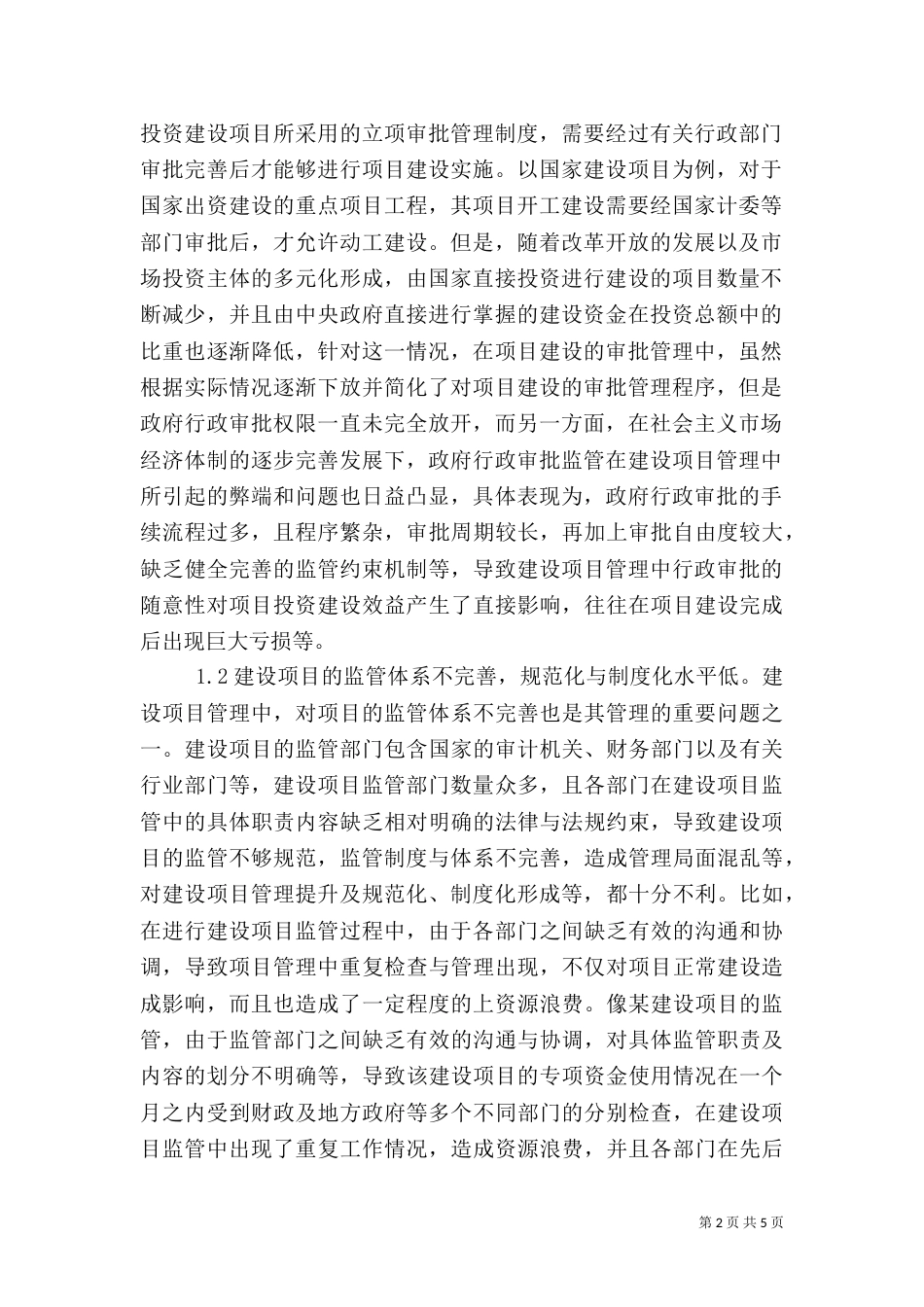 建设项目管理问题与解决对策_第2页