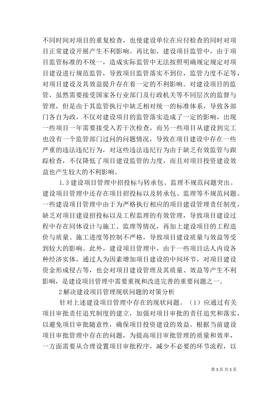 建设项目管理问题与解决对策_第3页