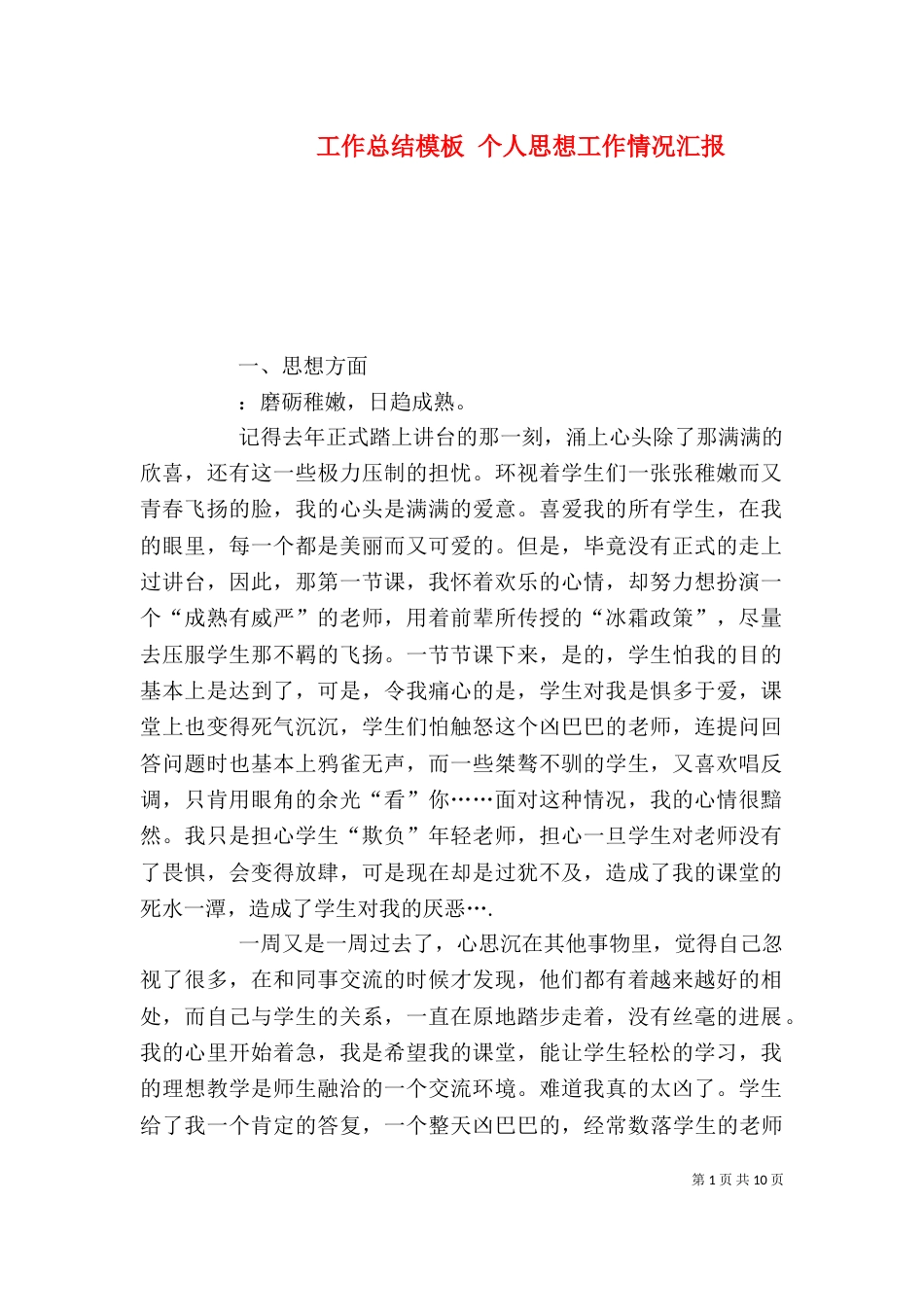 工作总结模板 个人思想工作情况汇报_第1页