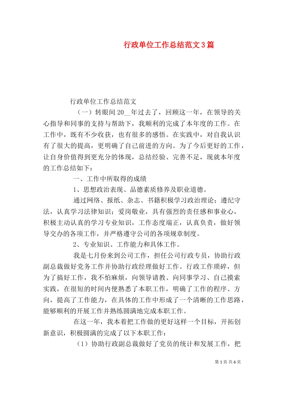 行政单位工作总结范文3篇_第1页