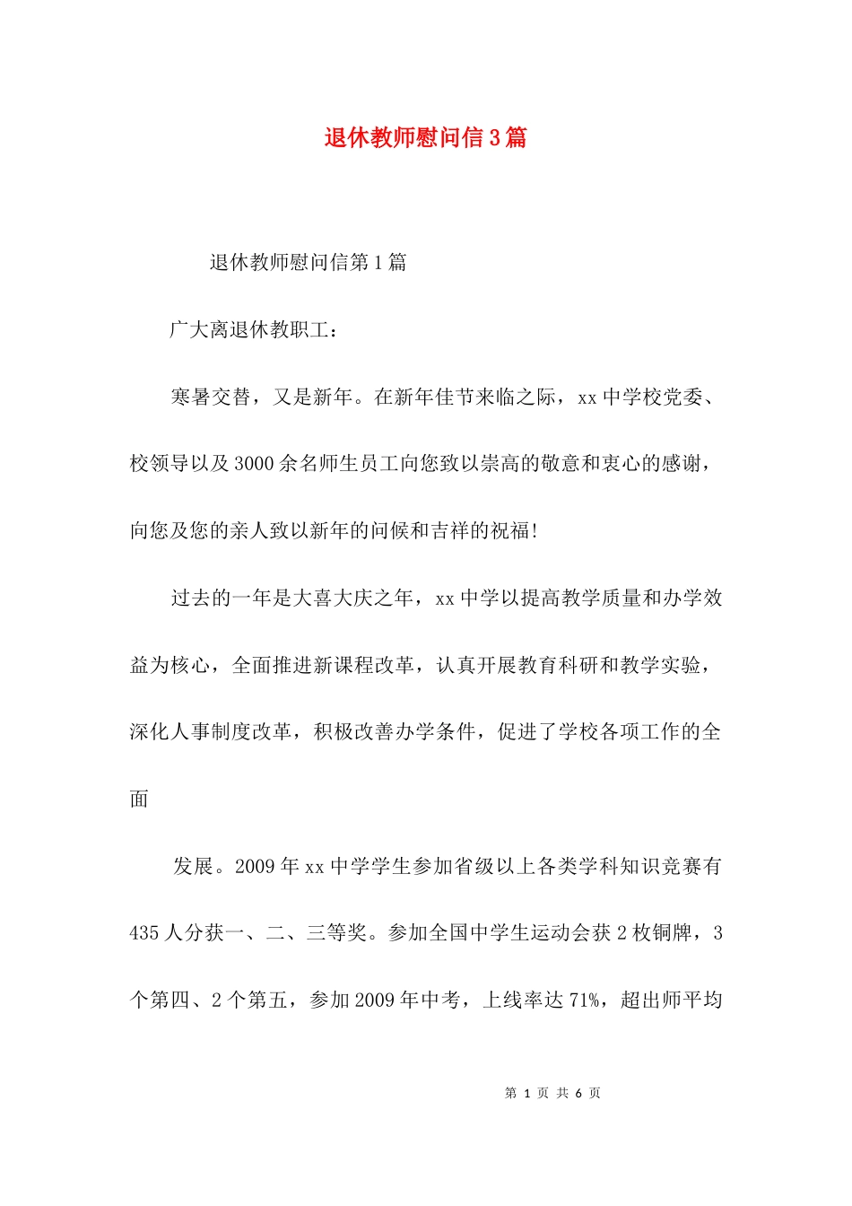 （精选）退休教师慰问信3篇_第1页