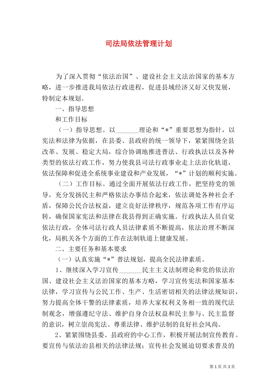 司法局依法管理计划_第1页
