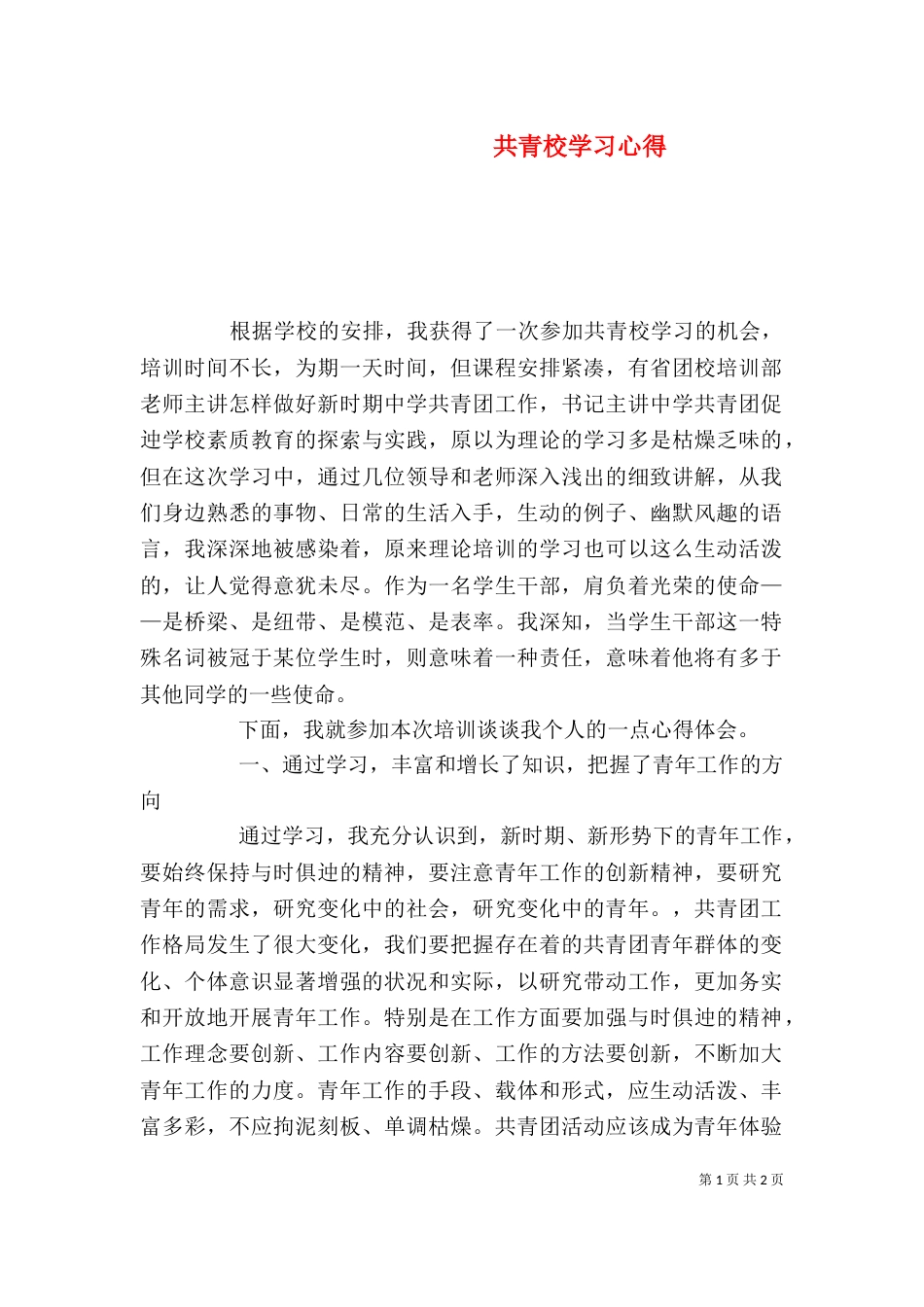 共青校学习心得（四）_第1页