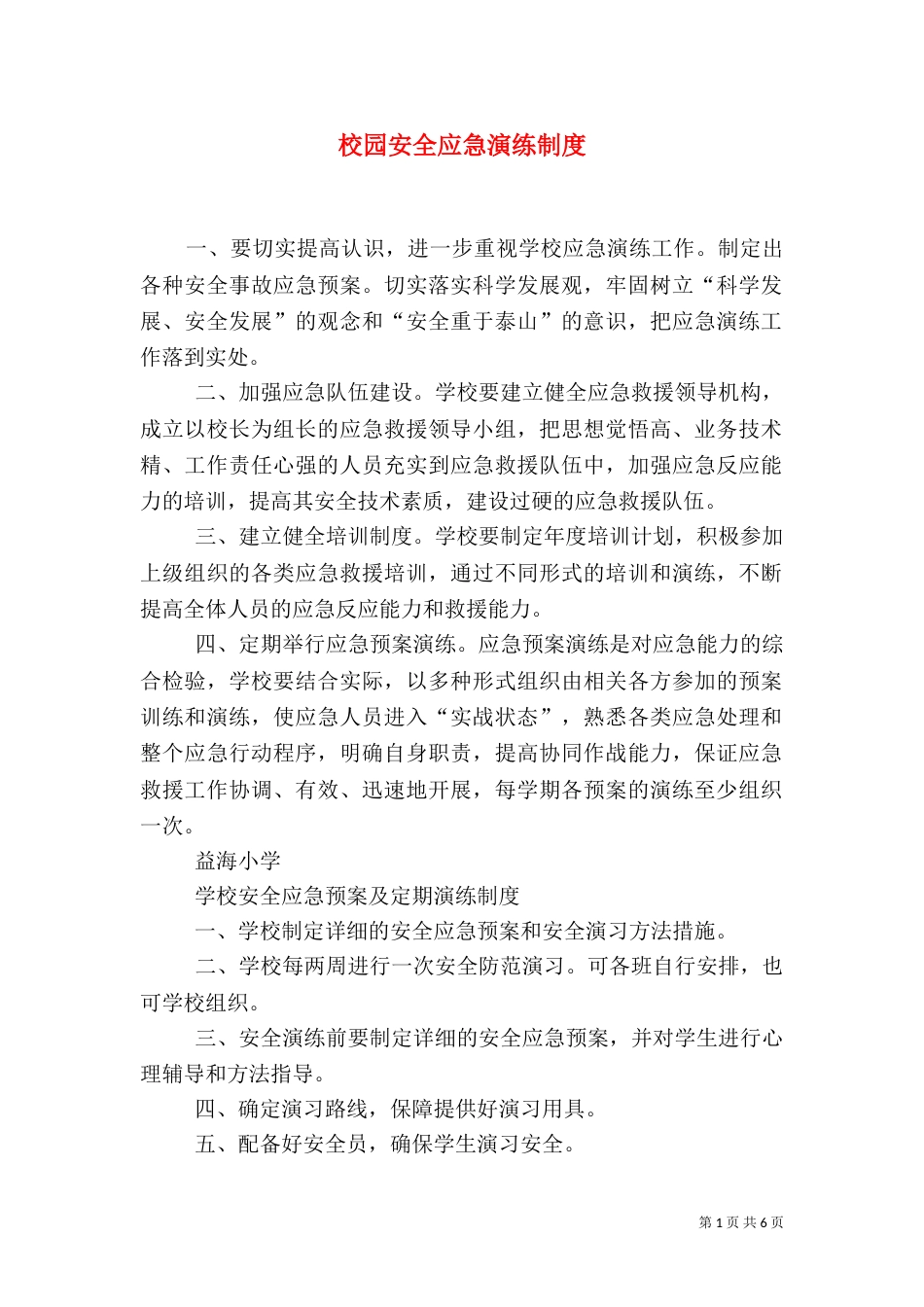 校园安全应急演练制度_第1页