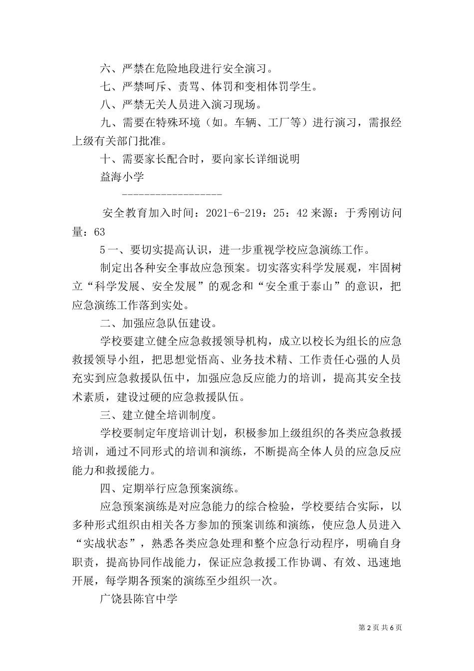 校园安全应急演练制度_第2页