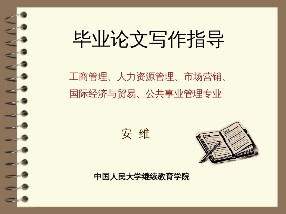 《毕业论文写作指导》专题讲解_第1页