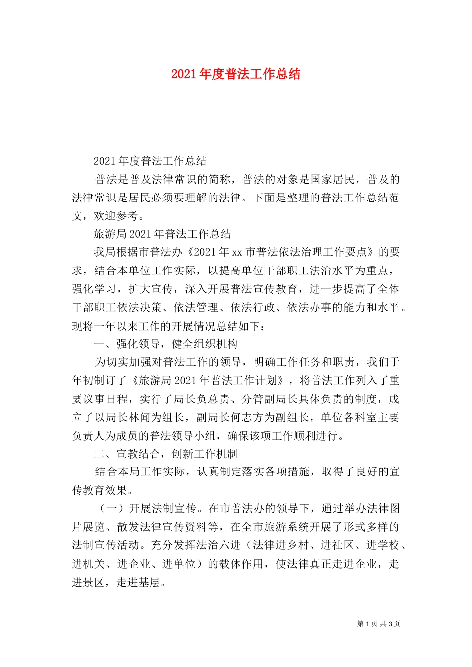 2023年度普法工作总结_第1页