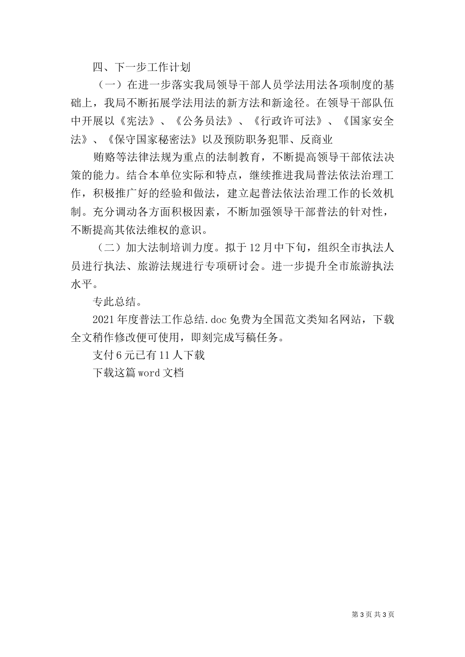 2023年度普法工作总结_第3页