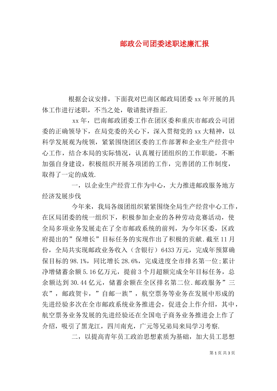 邮政公司团委述职述廉汇报_第1页