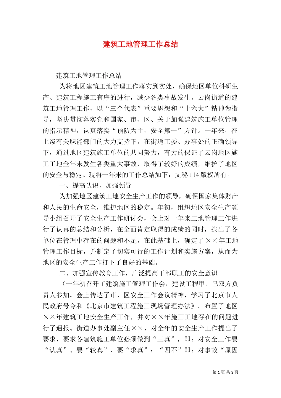 建筑工地管理工作总结（一）_第1页