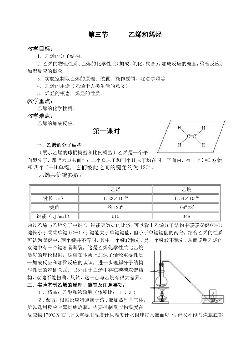 《乙烯和烯烃》教案_第1页