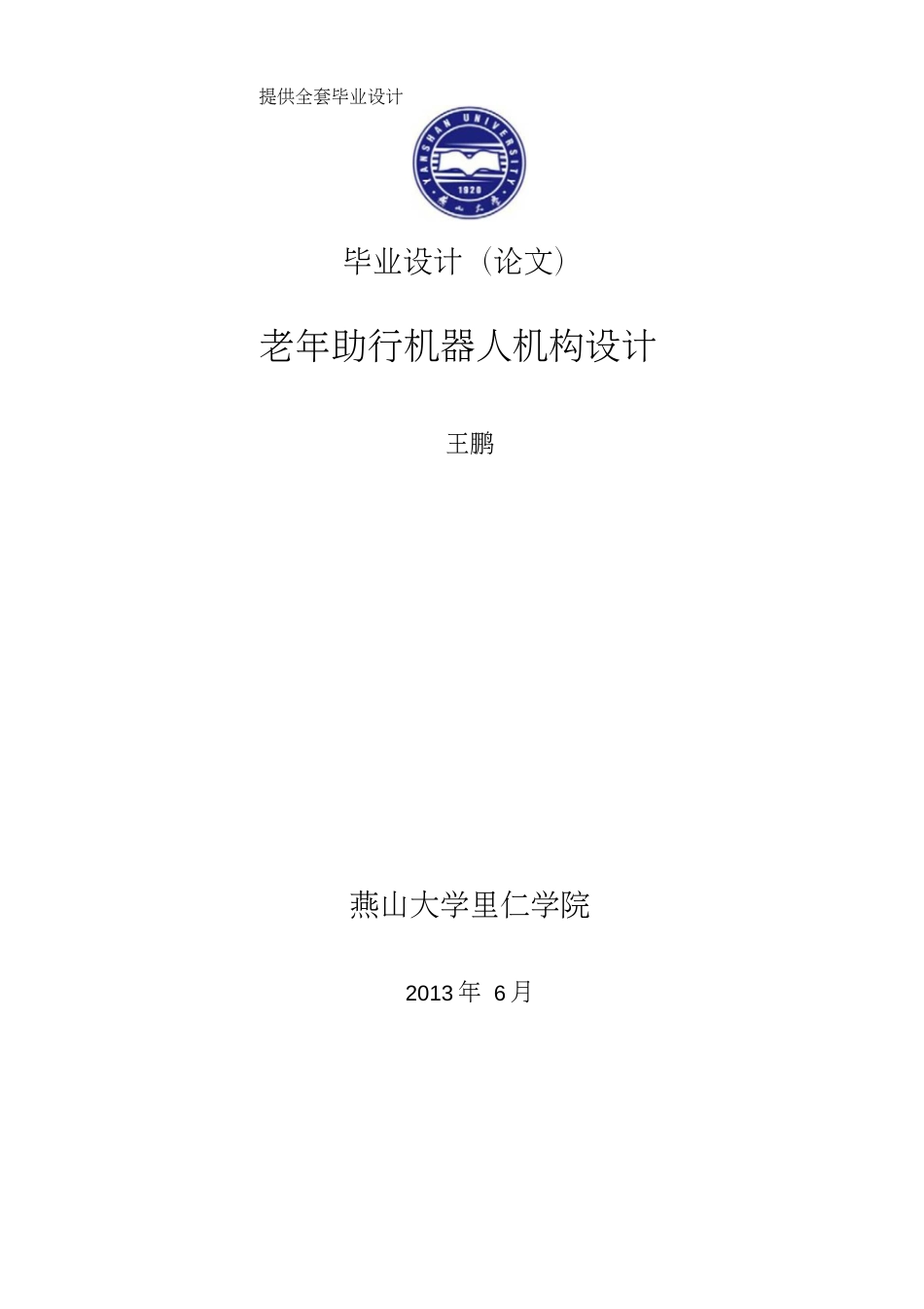 机械毕业设计论文老年助行机器人结构设计_第1页