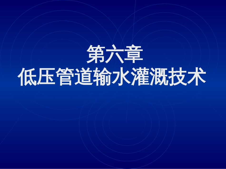 《节水灌溉》课件第七章低压管道输水灌溉技术[124页]_第1页