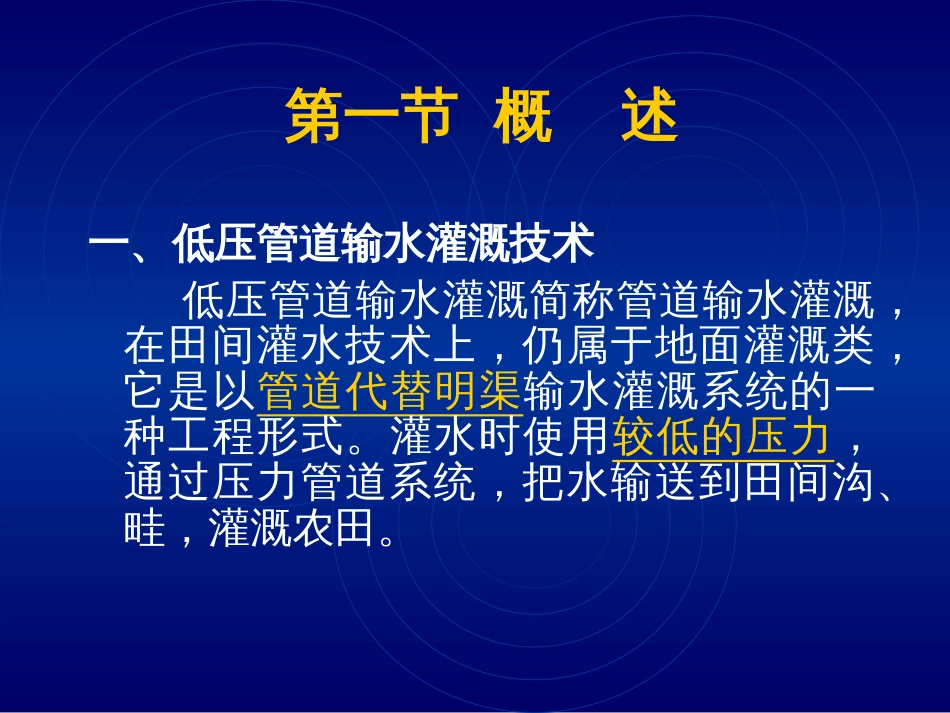 《节水灌溉》课件第七章低压管道输水灌溉技术[124页]_第2页