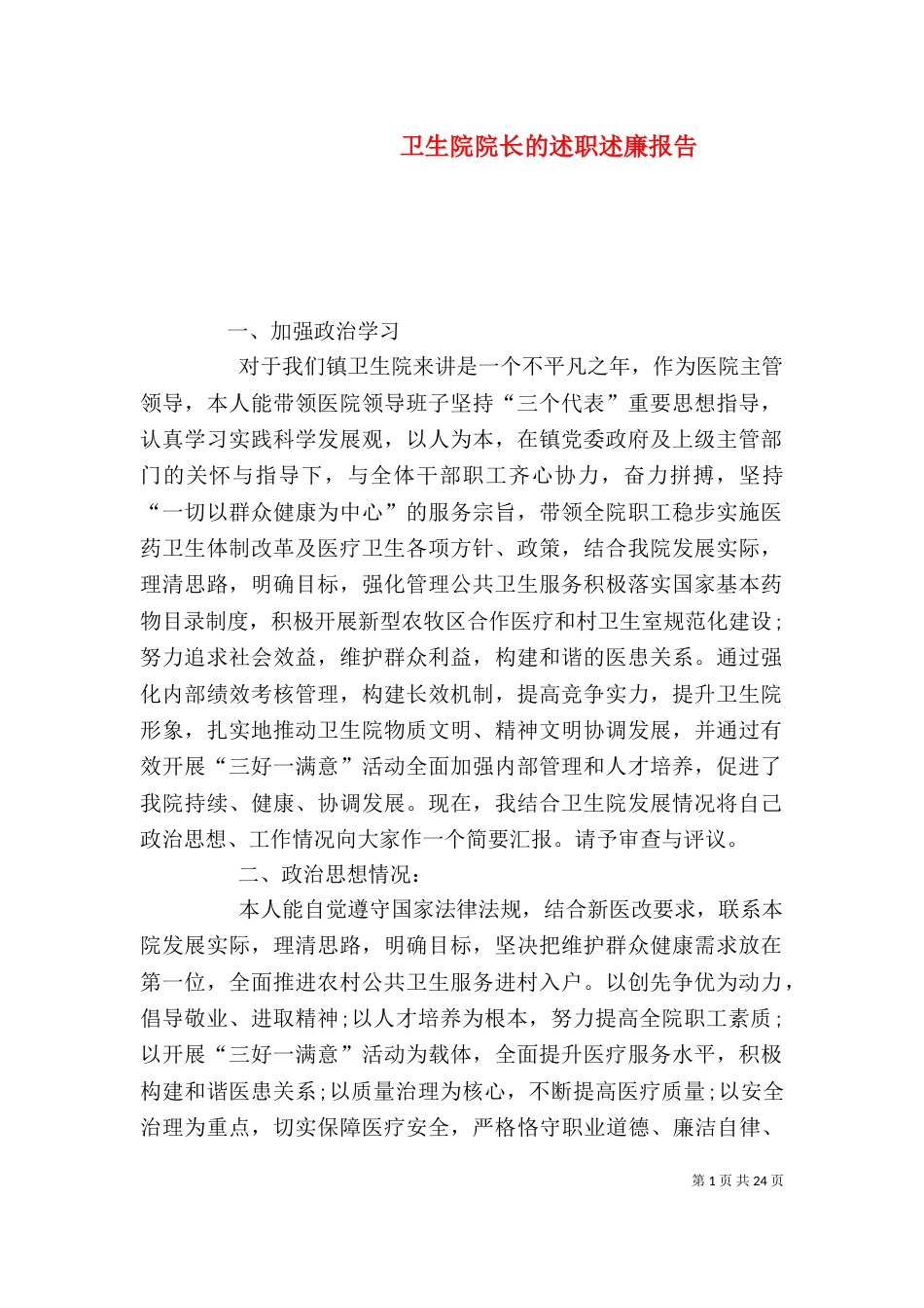 卫生院院长的述职述廉报告_第1页