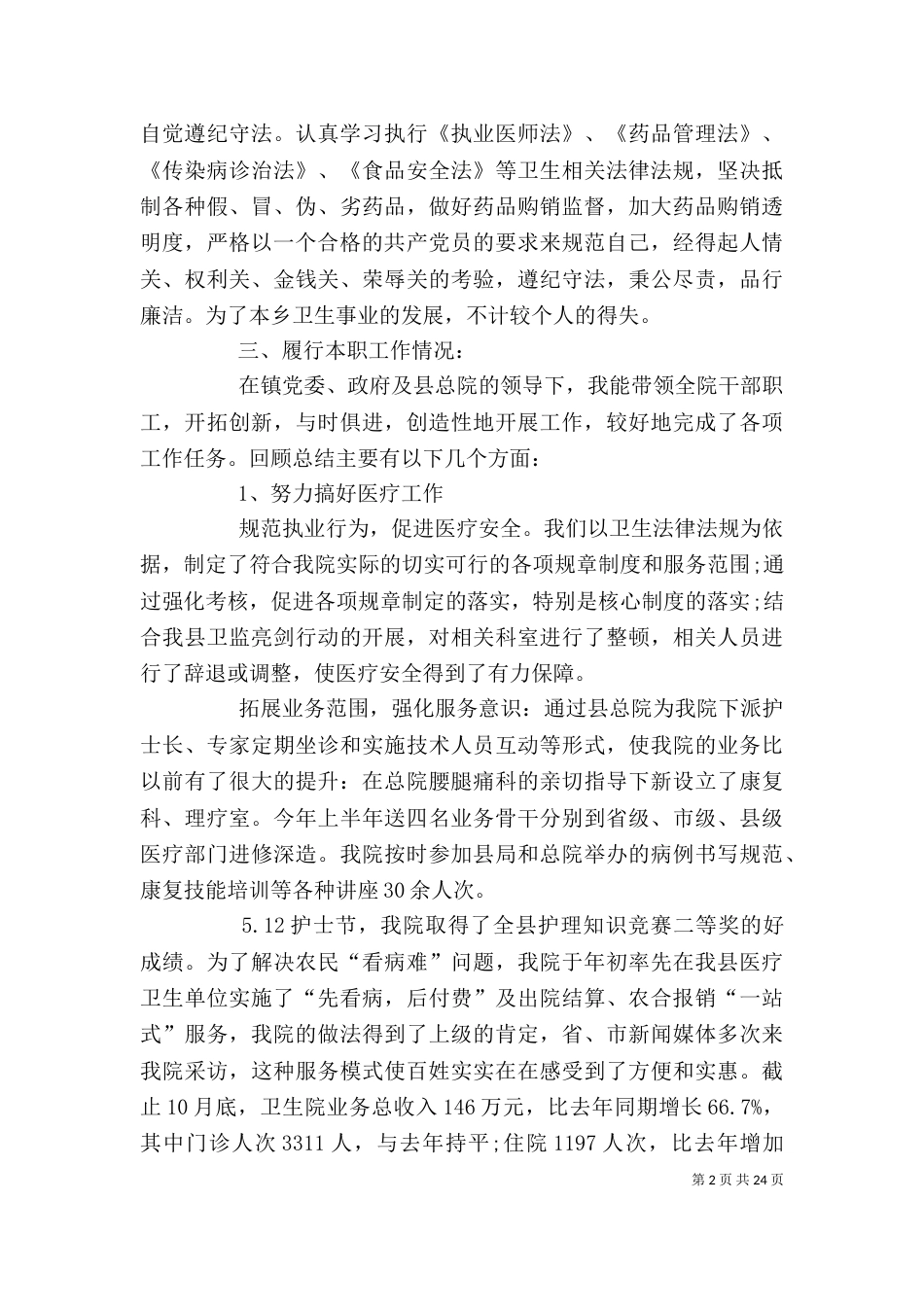 卫生院院长的述职述廉报告_第2页