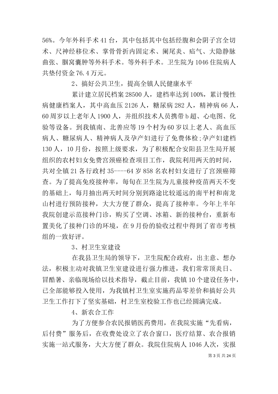 卫生院院长的述职述廉报告_第3页