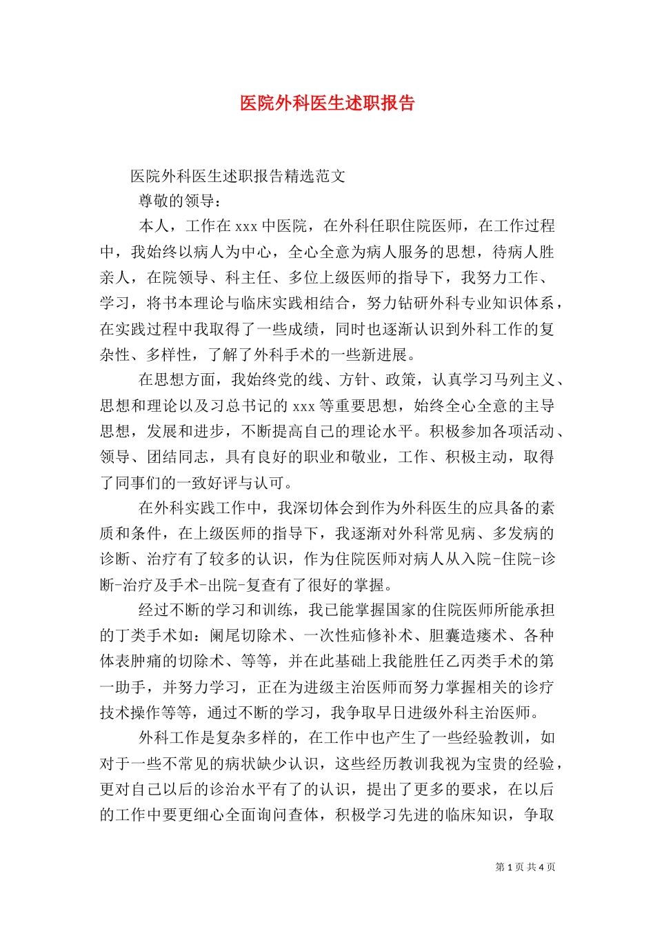 医院外科医生述职报告_第1页