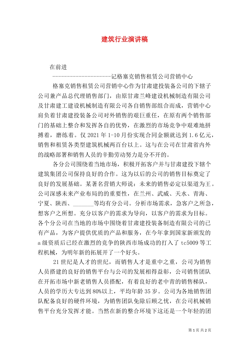 建筑行业演讲稿（二）_第1页