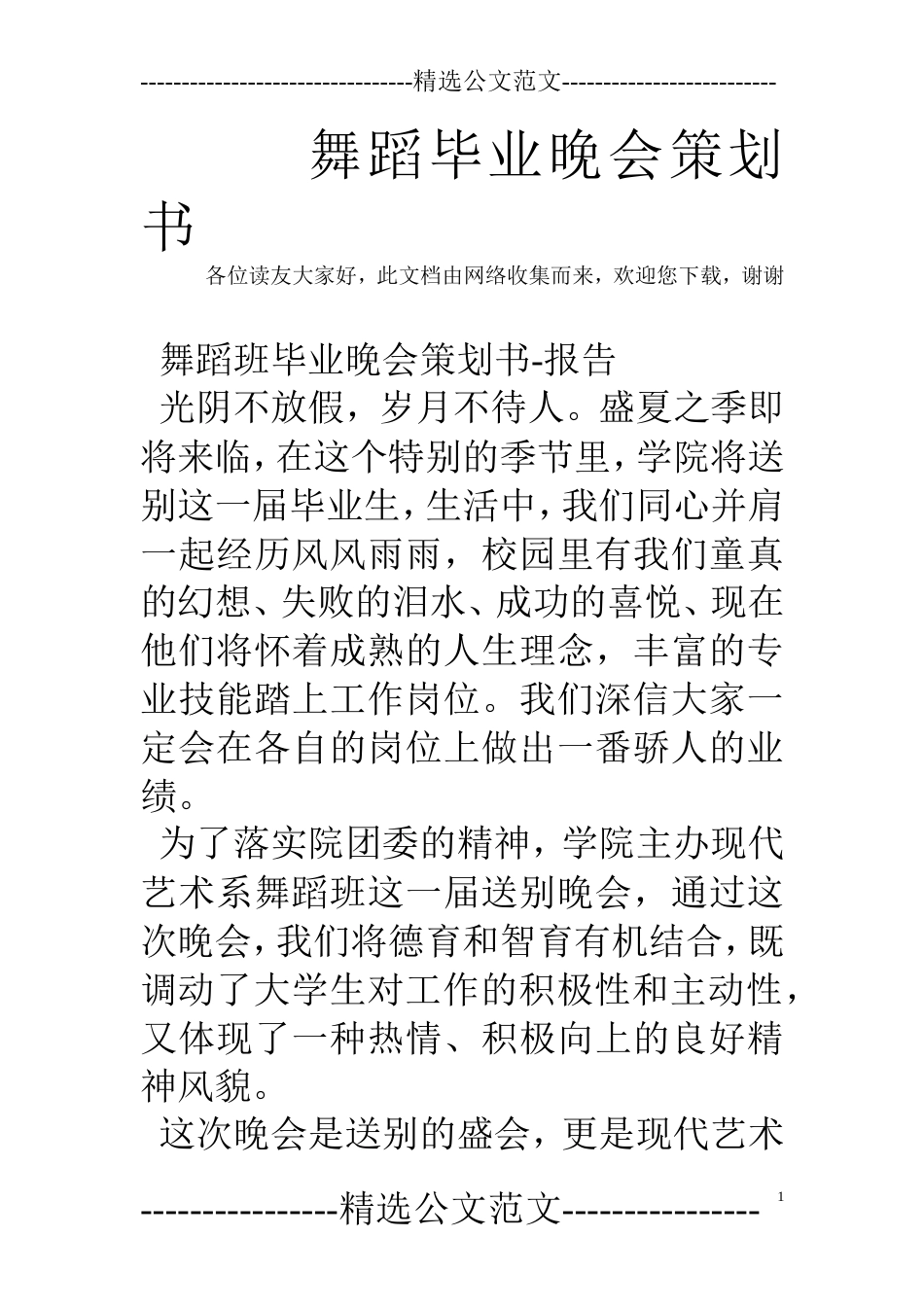 舞蹈毕业晚会策划书[21页]_第1页