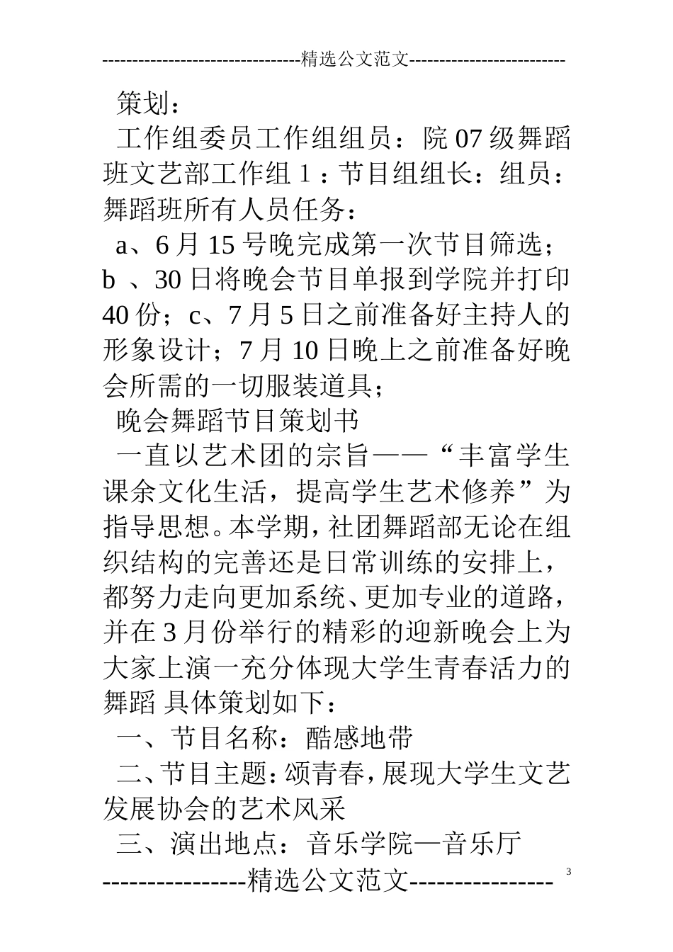舞蹈毕业晚会策划书[21页]_第3页