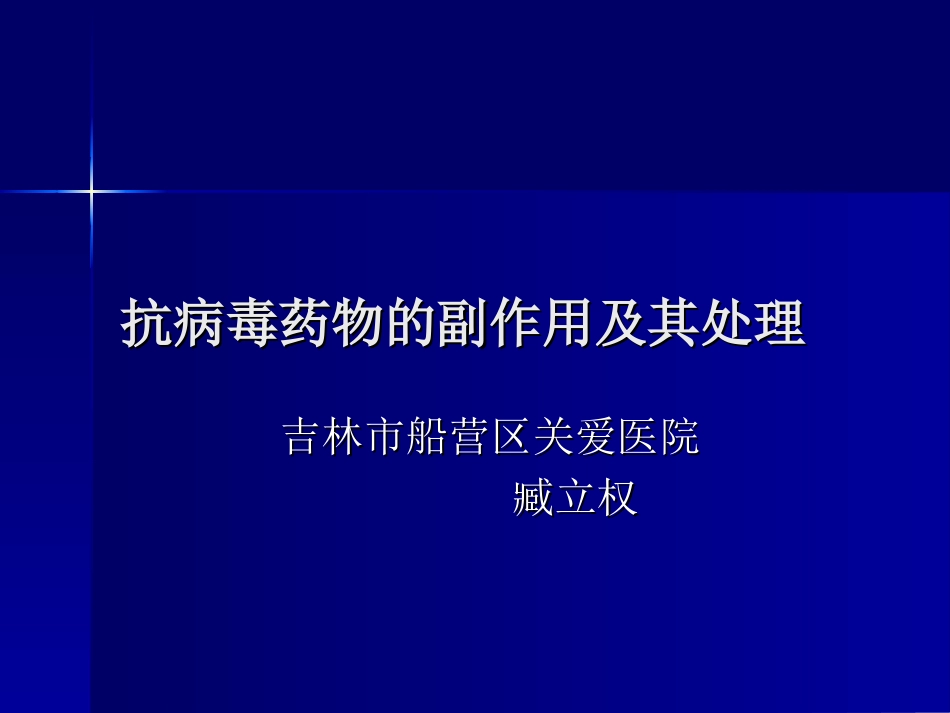 抗病毒药物的副作用及其处理[39页]_第1页