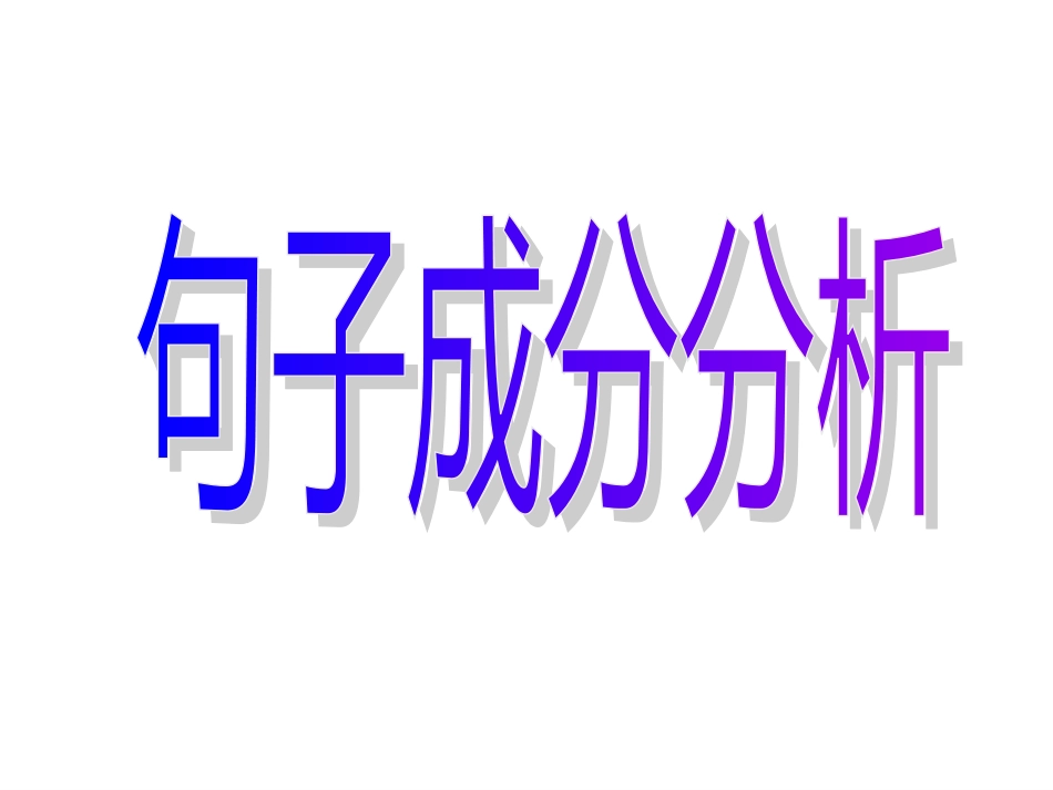 《中考语文复习划分句子成分》ppt课件(共32页)_第2页