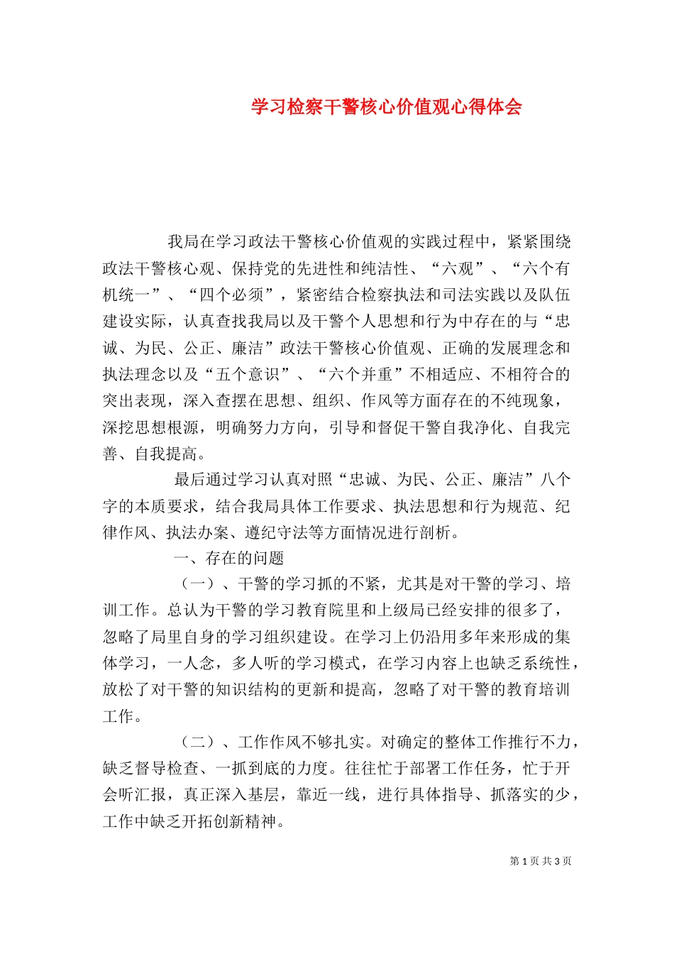 学习检察干警核心价值观心得体会_第1页