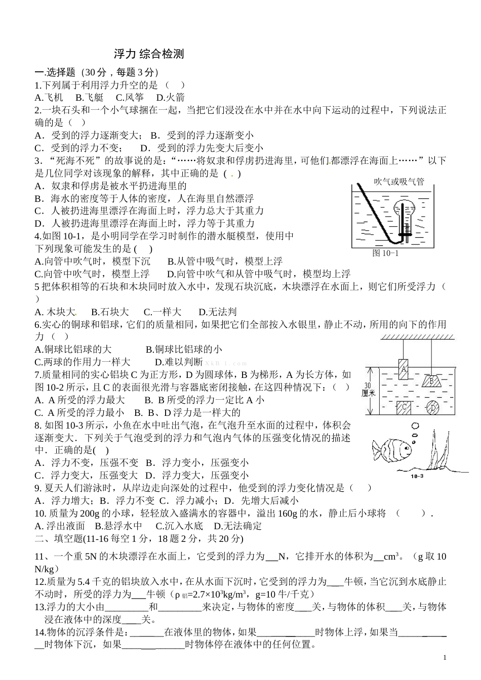 浮力单元测试题及答案(共4页)_第1页