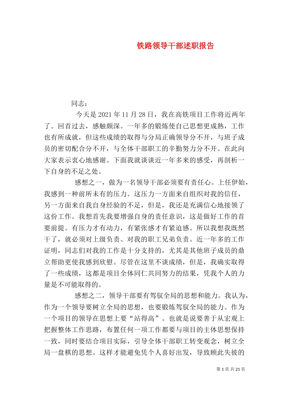铁路领导干部述职报告_第1页