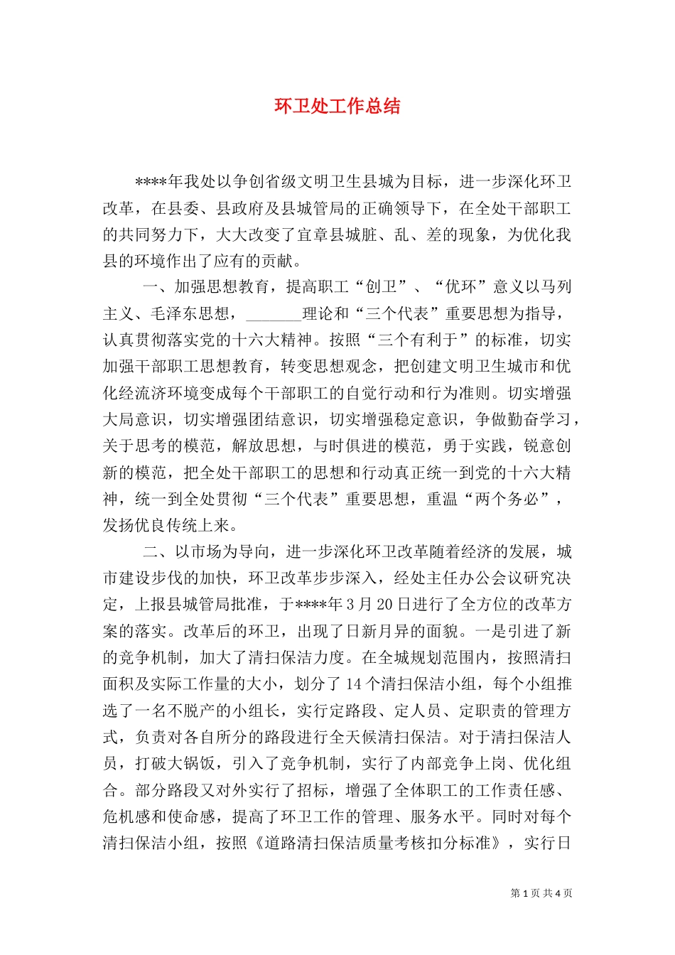 环卫处工作总结（二）0_第1页