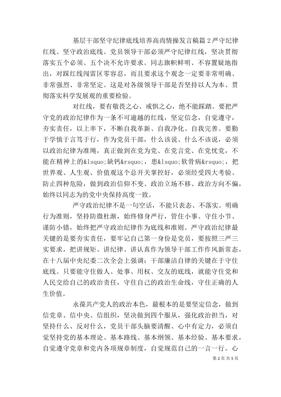 基层干部坚守纪律底线培养高尚情操发言稿_第2页