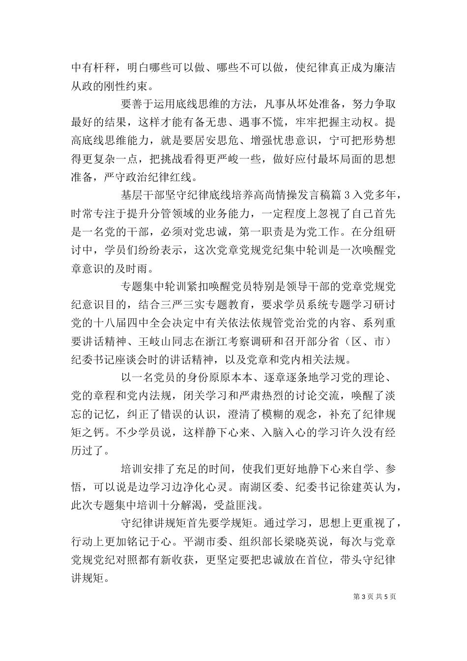 基层干部坚守纪律底线培养高尚情操发言稿_第3页