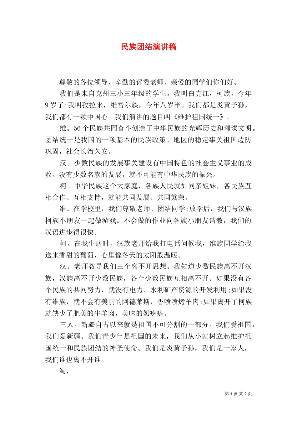民族团结演讲稿（二）8_第1页