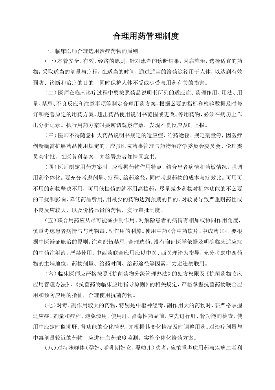 合理用药管理制度[4页]_第1页