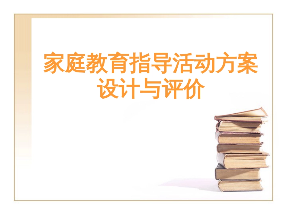 家庭教育指导活动方案设计与评价[27页]_第1页