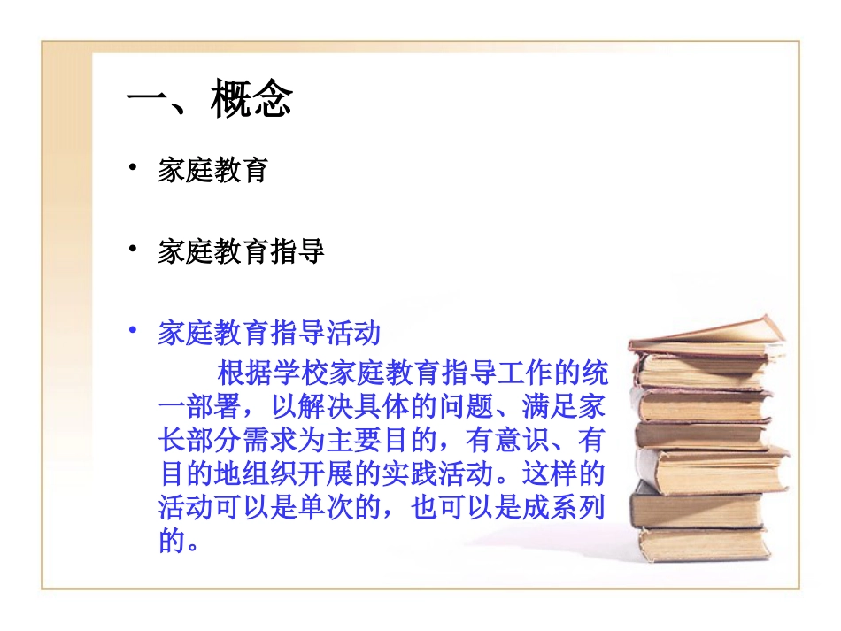 家庭教育指导活动方案设计与评价[27页]_第2页