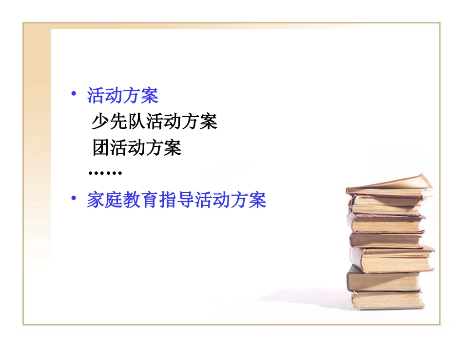 家庭教育指导活动方案设计与评价[27页]_第3页