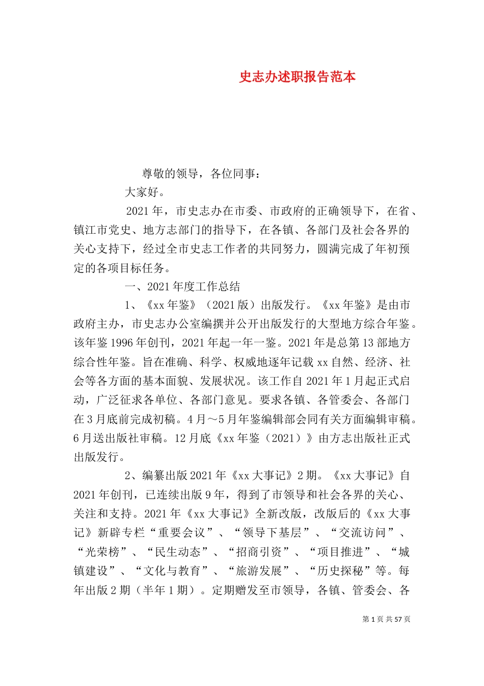 史志办述职报告范本_第1页
