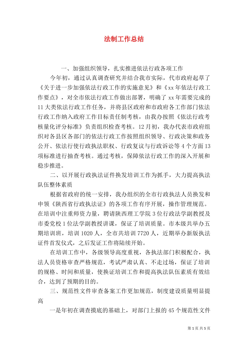 法制工作总结（三）_第1页