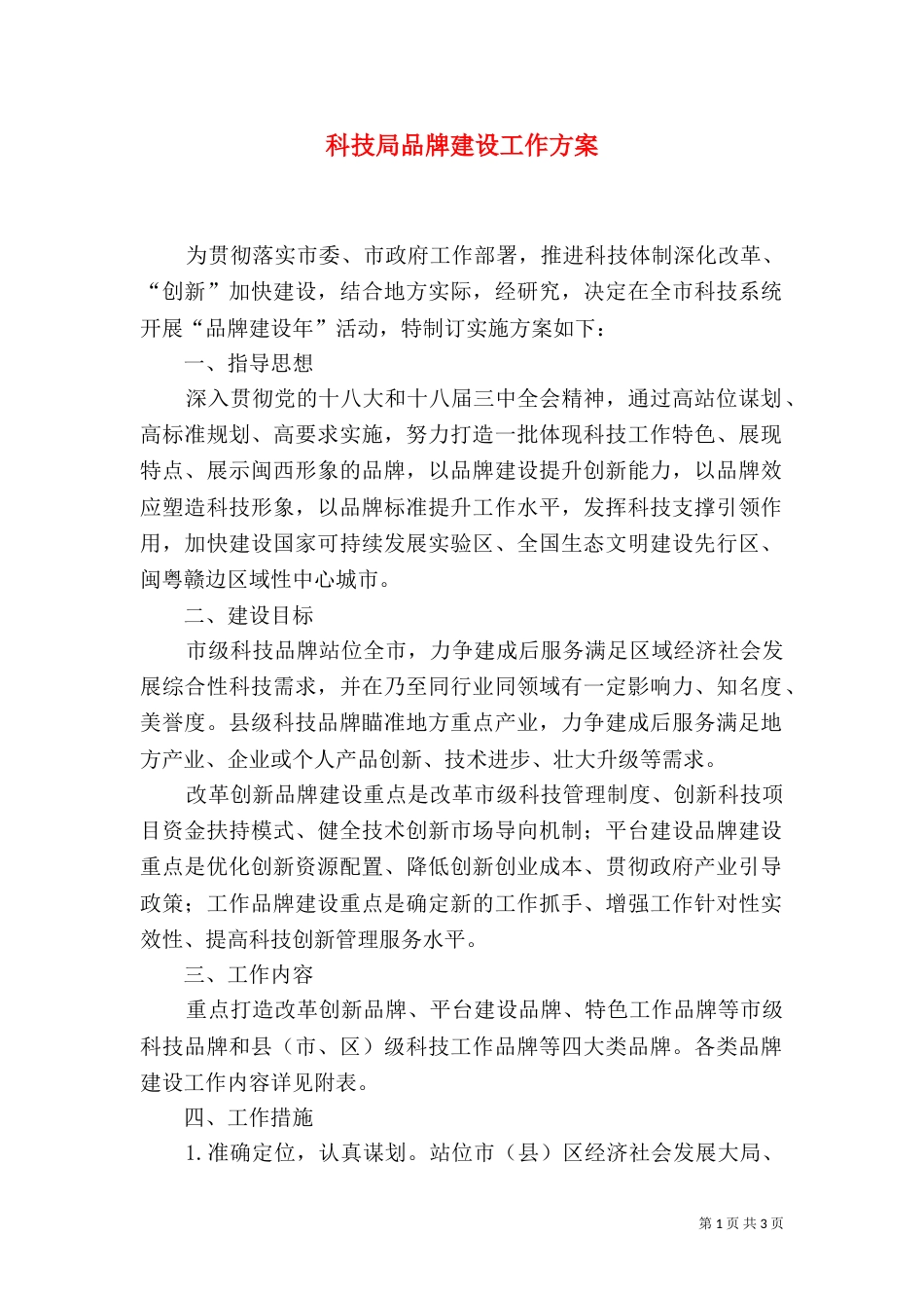 科技局品牌建设工作方案（一）_第1页